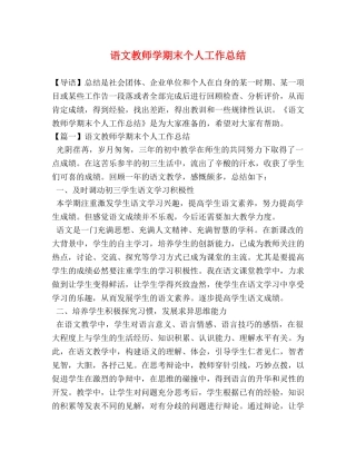 语文教师学期末个人工作总结 