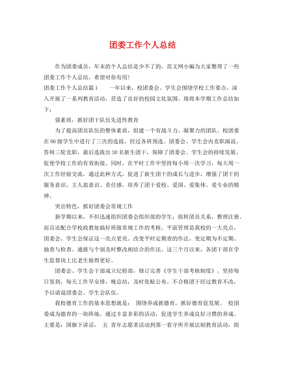 团委工作个人总结 _第1页