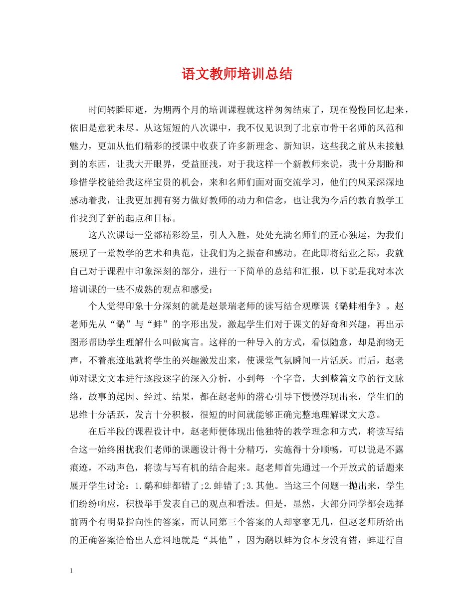 语文教师培训总结 _第1页