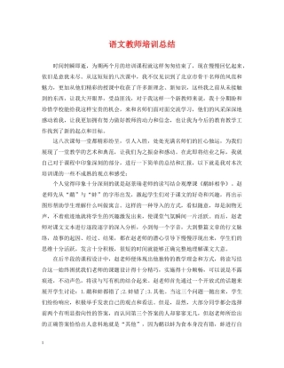 语文教师培训总结 
