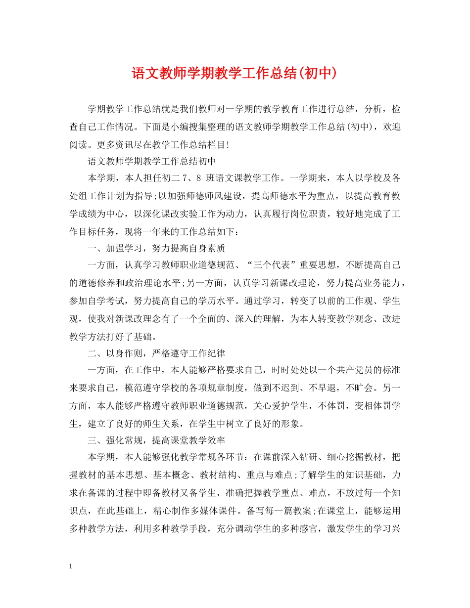 语文教师学期教学工作总结(初中) _第1页