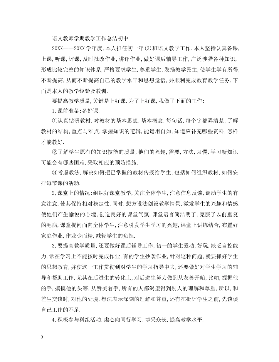语文教师学期教学工作总结(初中) _第3页