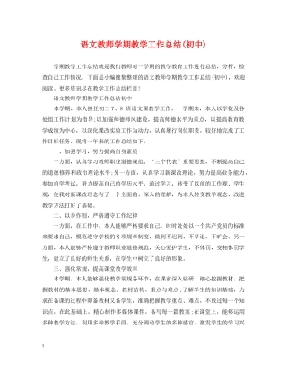 语文教师学期教学工作总结(初中) 