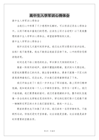 高中生入学军训体会心得