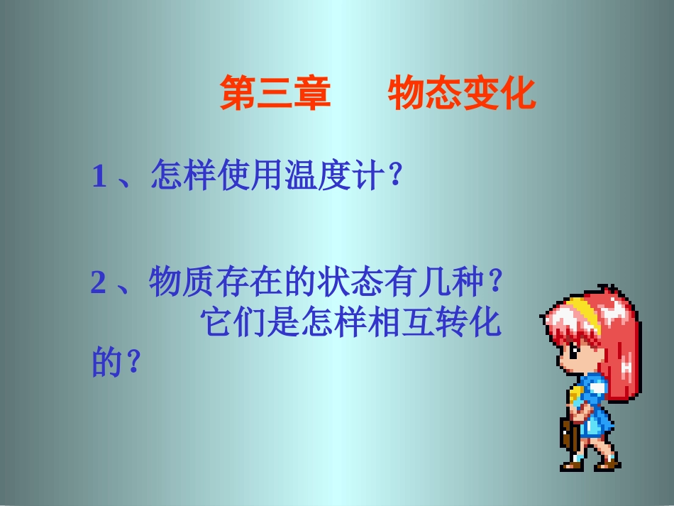 人教版《31温度》课件_第1页