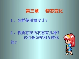 人教版《31温度》课件