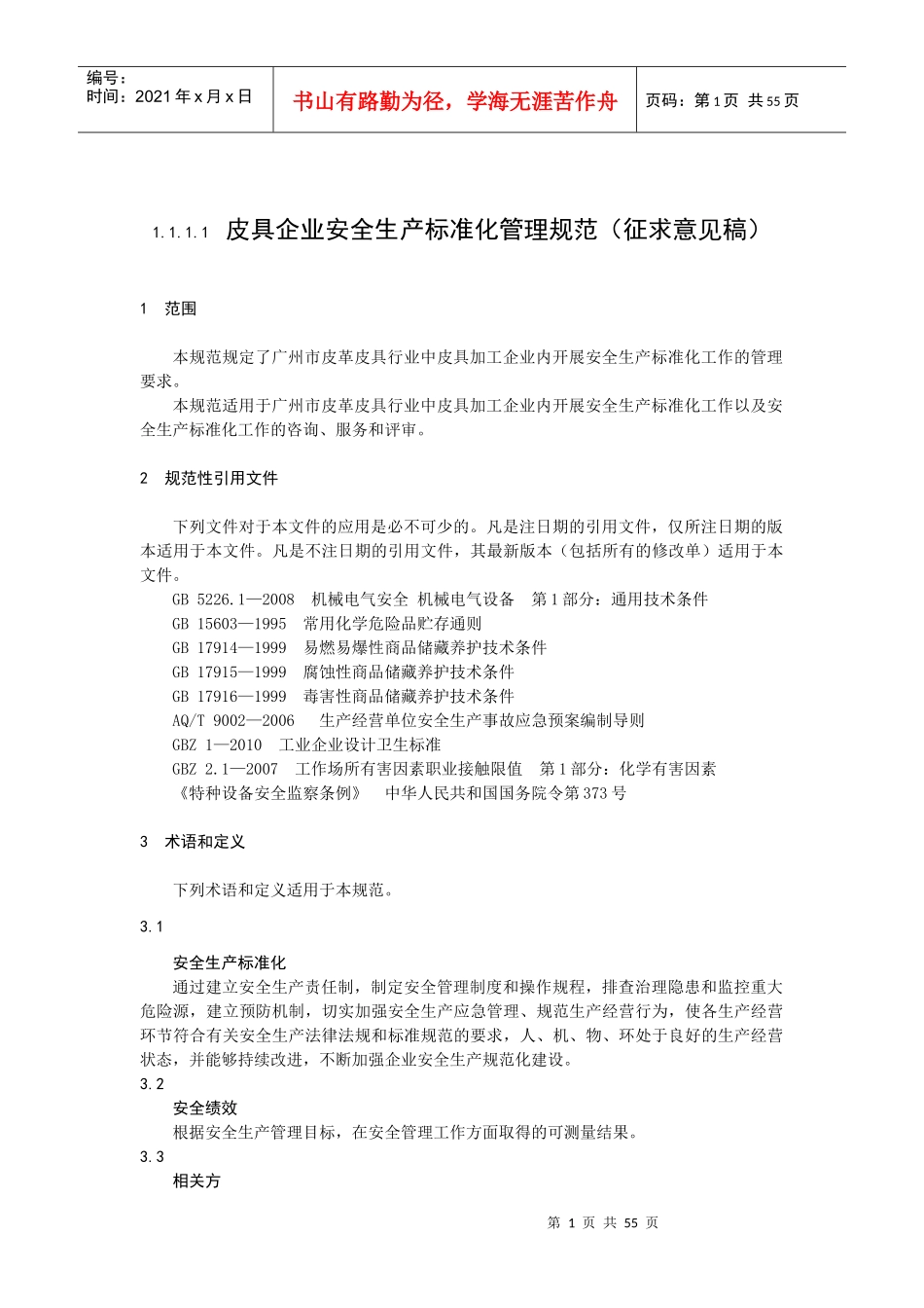 皮具企业安全生产标准化管理规范_第1页