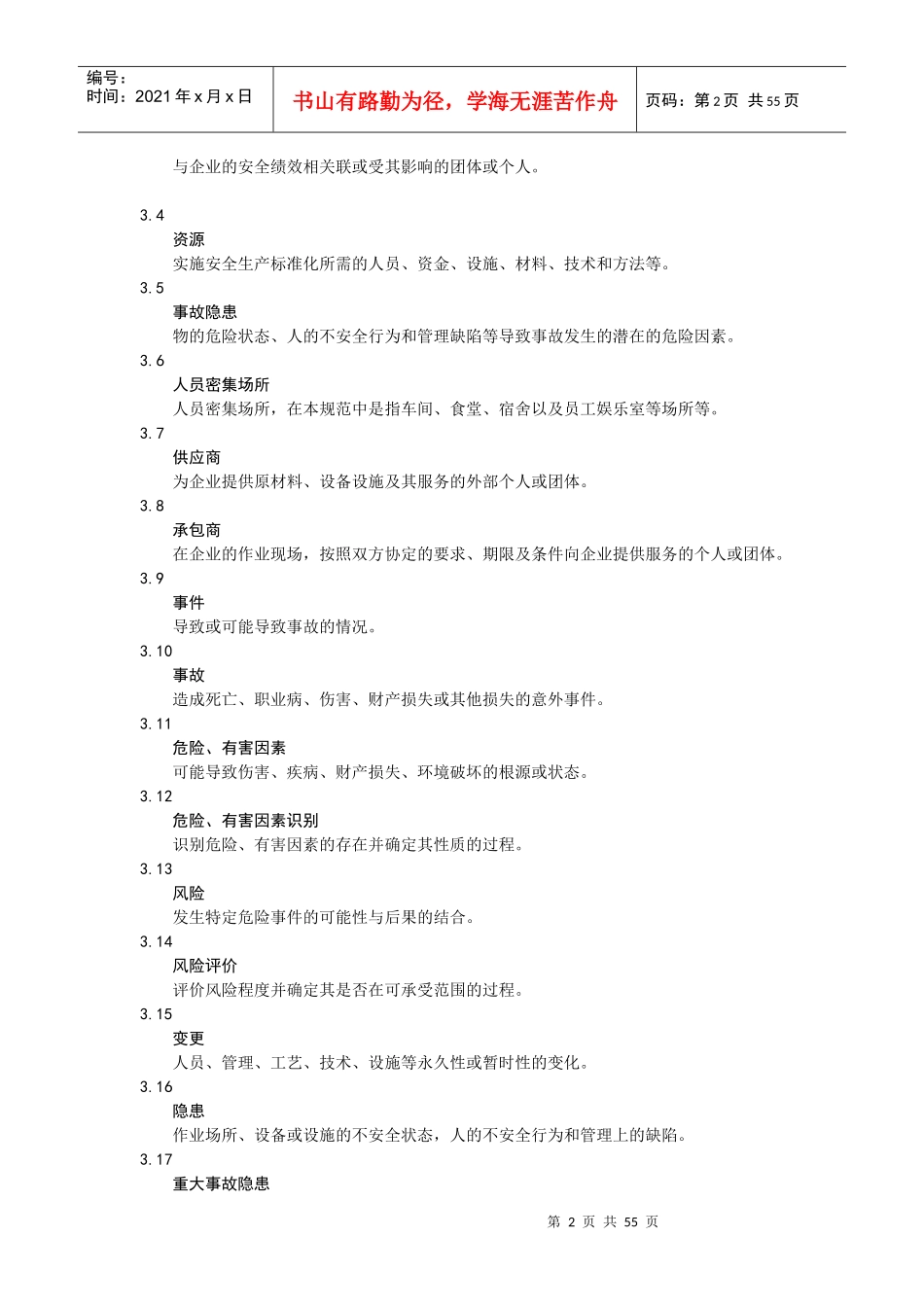 皮具企业安全生产标准化管理规范_第2页