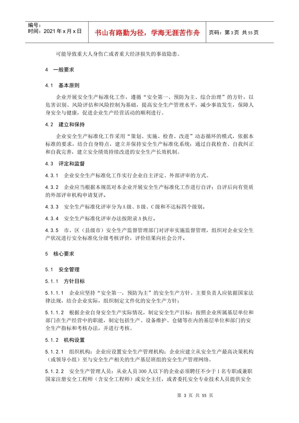皮具企业安全生产标准化管理规范_第3页