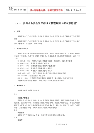 皮具企业安全生产标准化管理规范