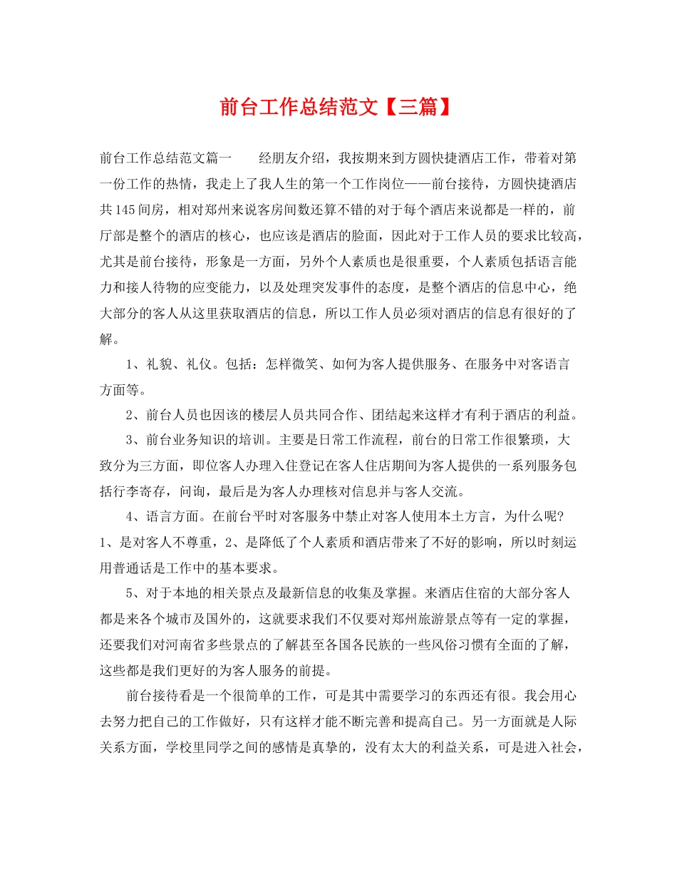前台工作总结范文【三篇】 _第1页