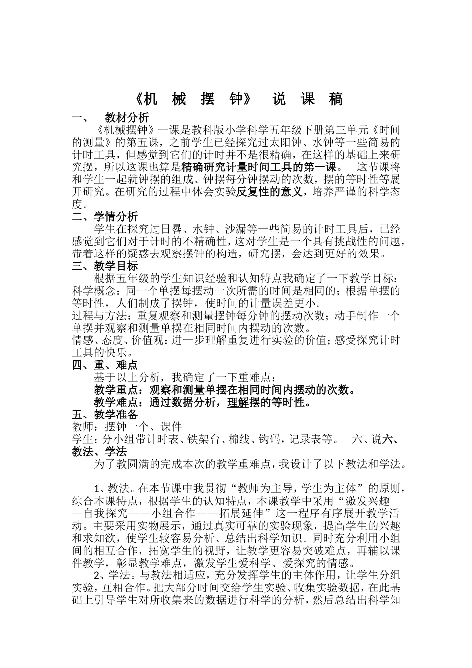 机械摆钟说课稿_第1页
