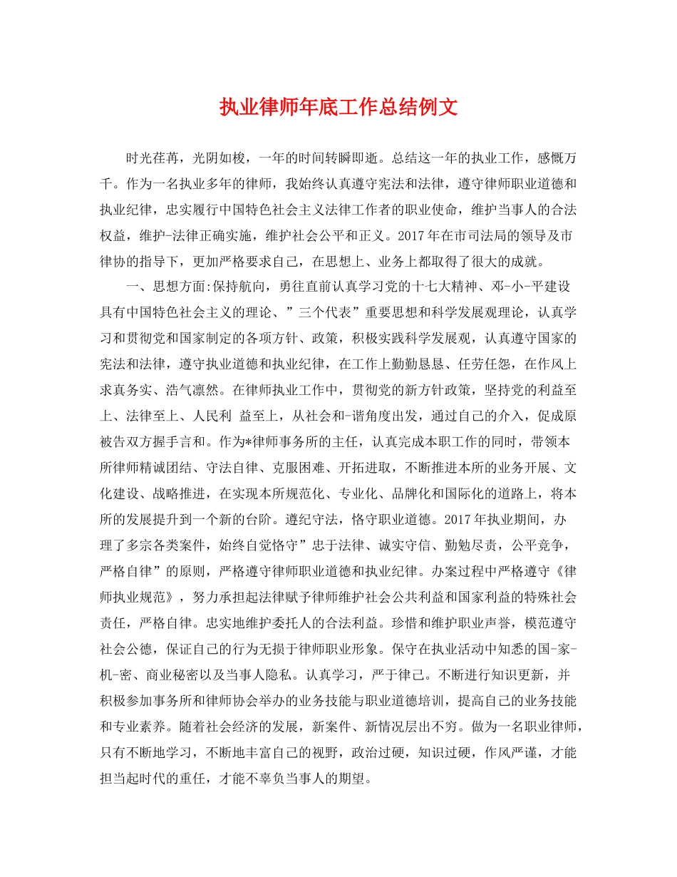 执业律师年底工作总结例文 _第1页