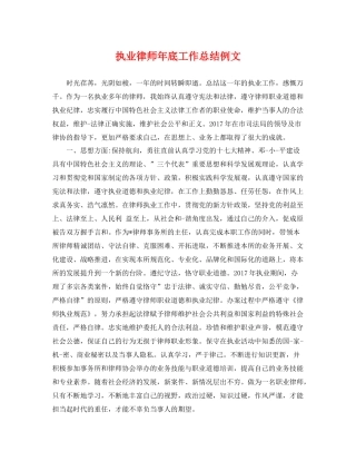 执业律师年底工作总结例文 