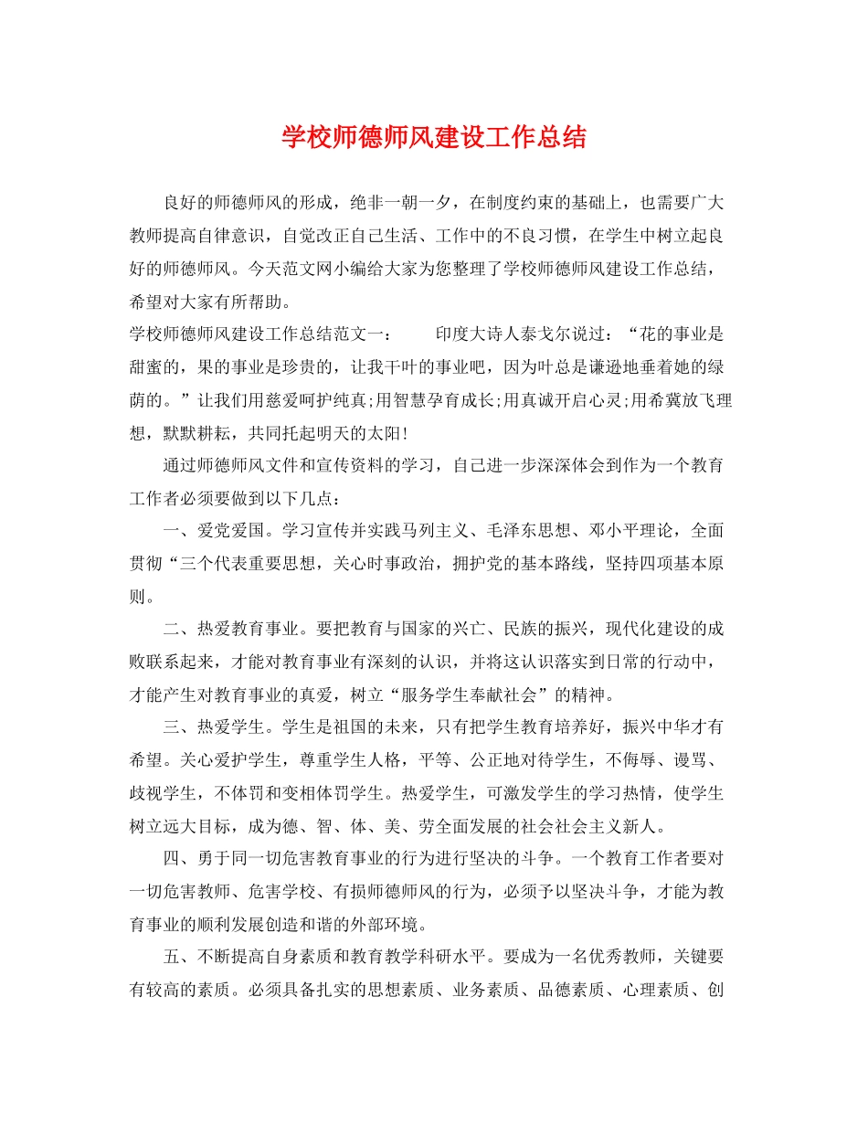 学校师德师风建设工作总结 _第1页