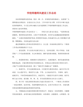 学校师德师风建设工作总结 