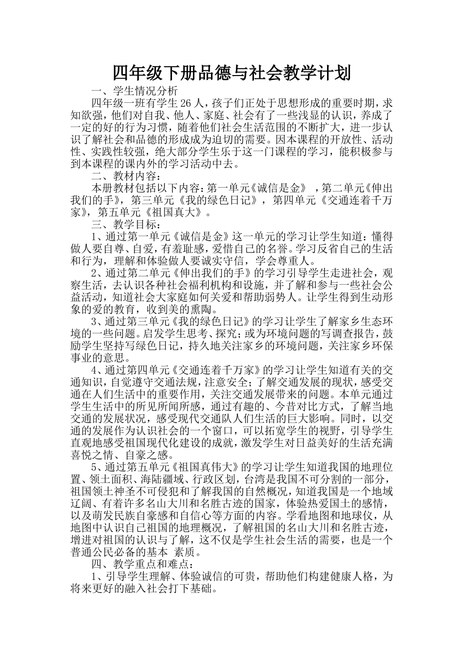 四年级下册品德与社会教学计划周志平_第1页