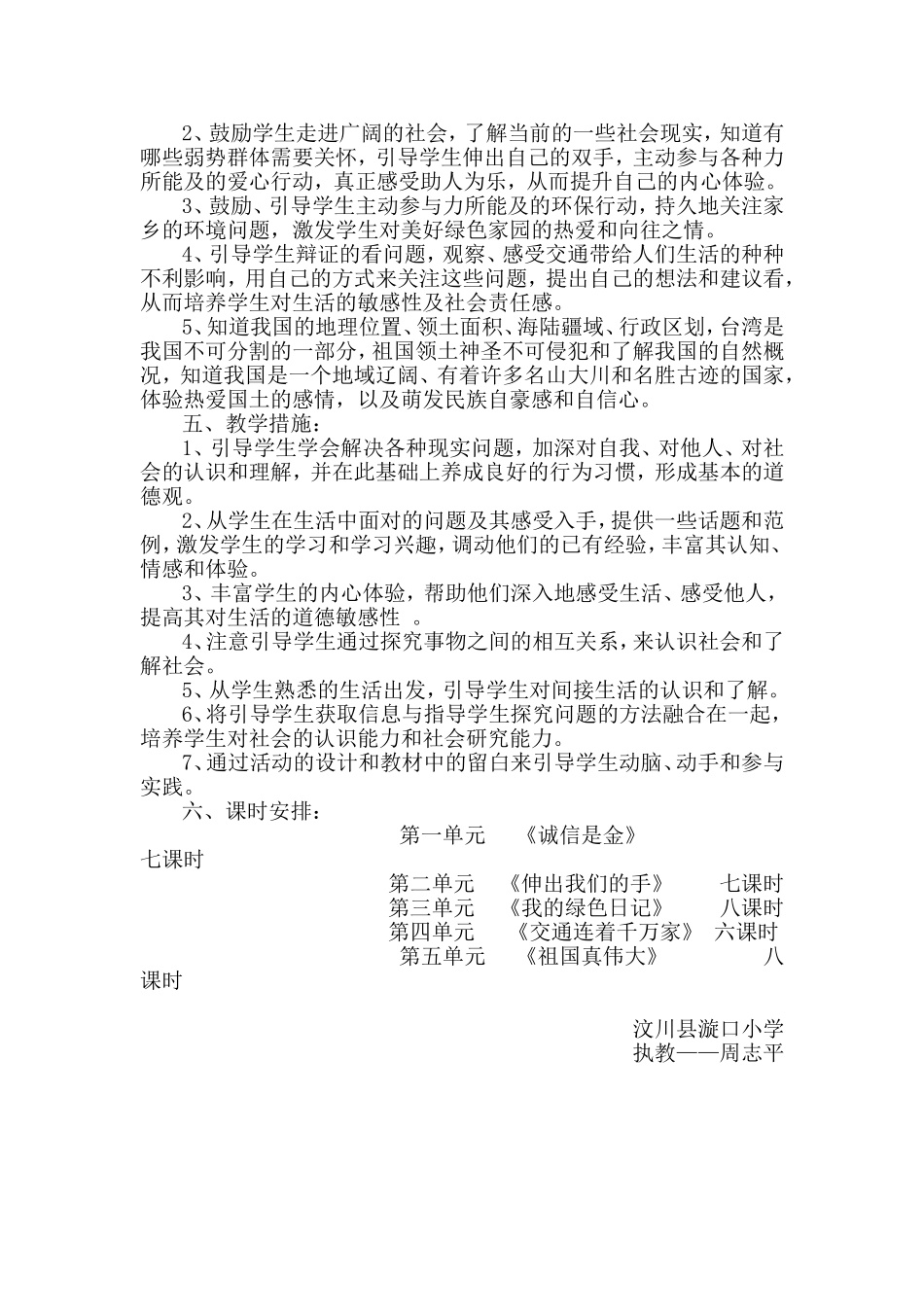 四年级下册品德与社会教学计划周志平_第2页