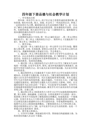 四年级下册品德与社会教学计划周志平