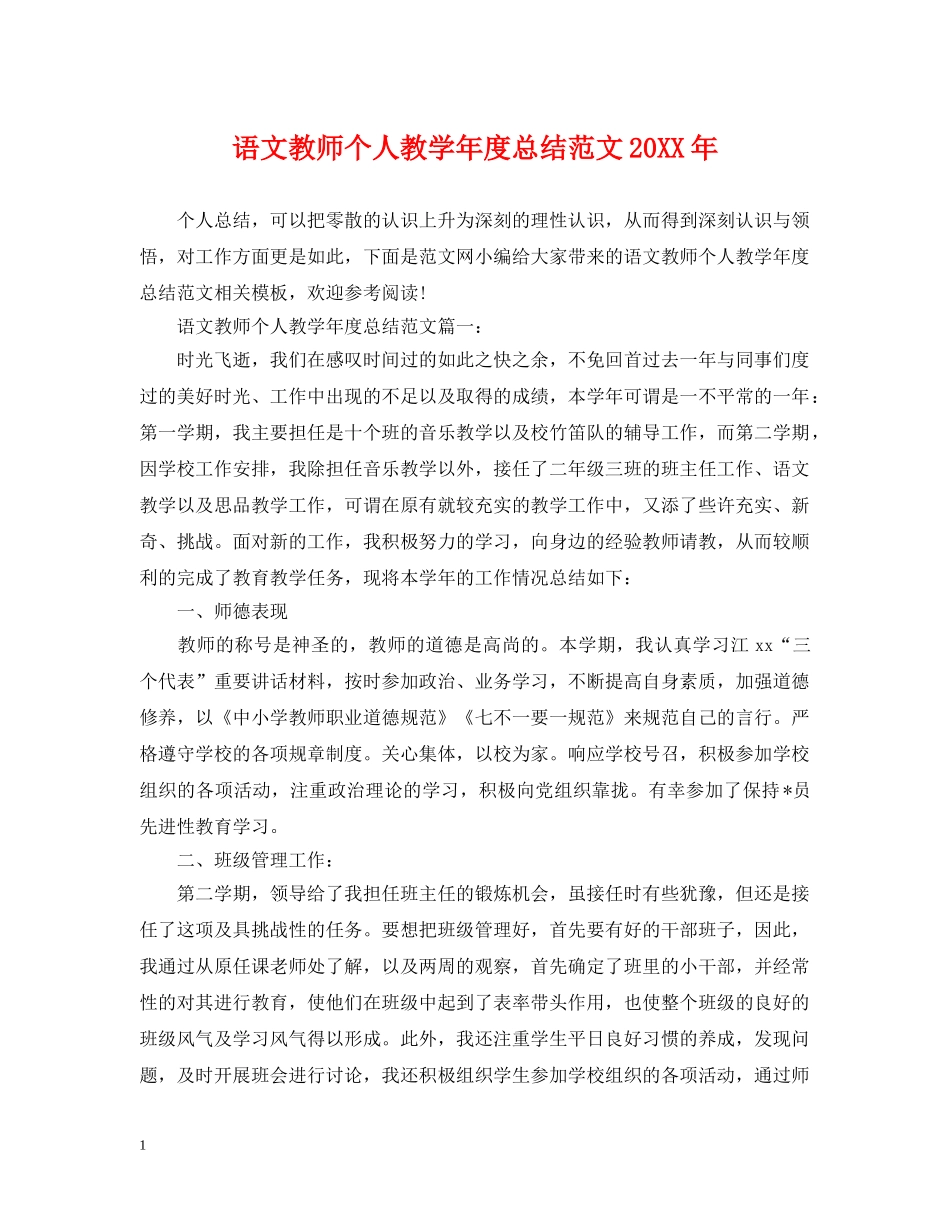 语文教师个人教学年度总结范文20XX年 _第1页