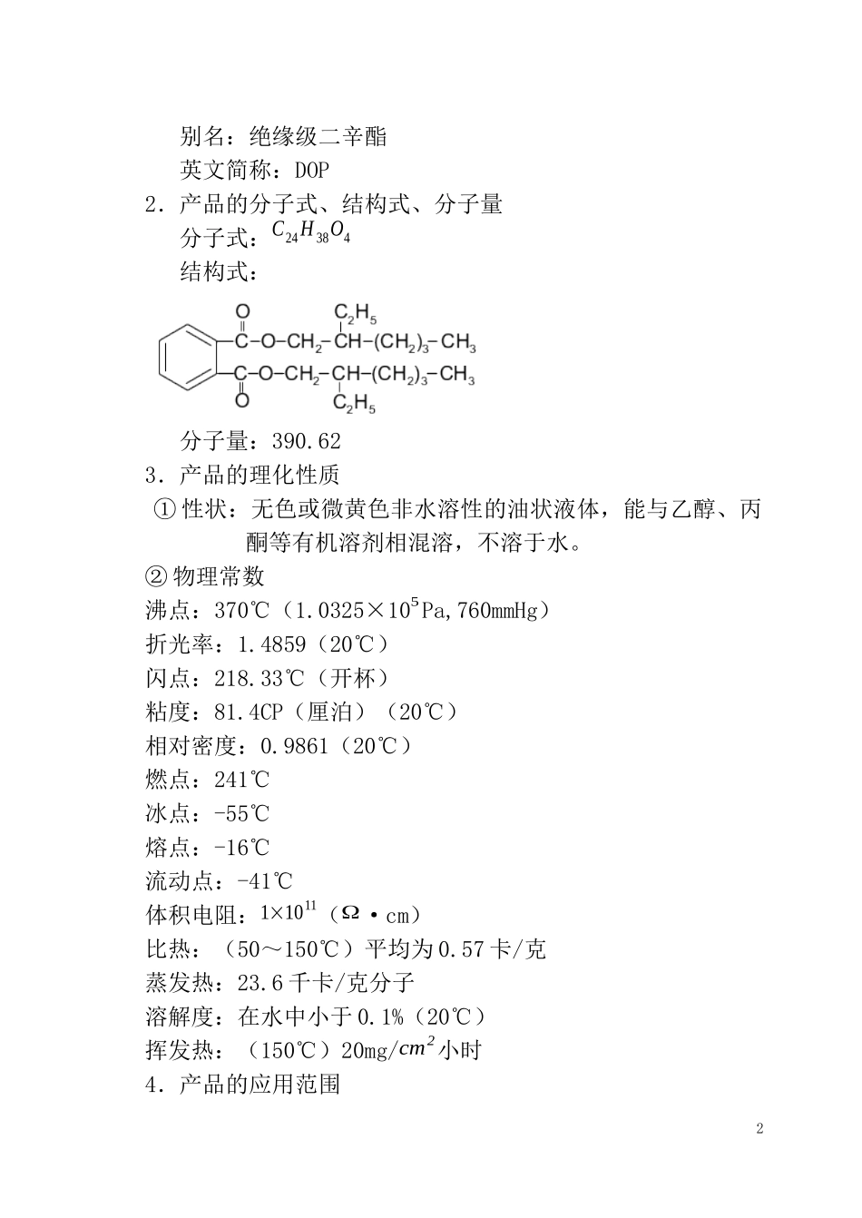 邻苯二甲酸二辛酯生产工艺规程_第2页