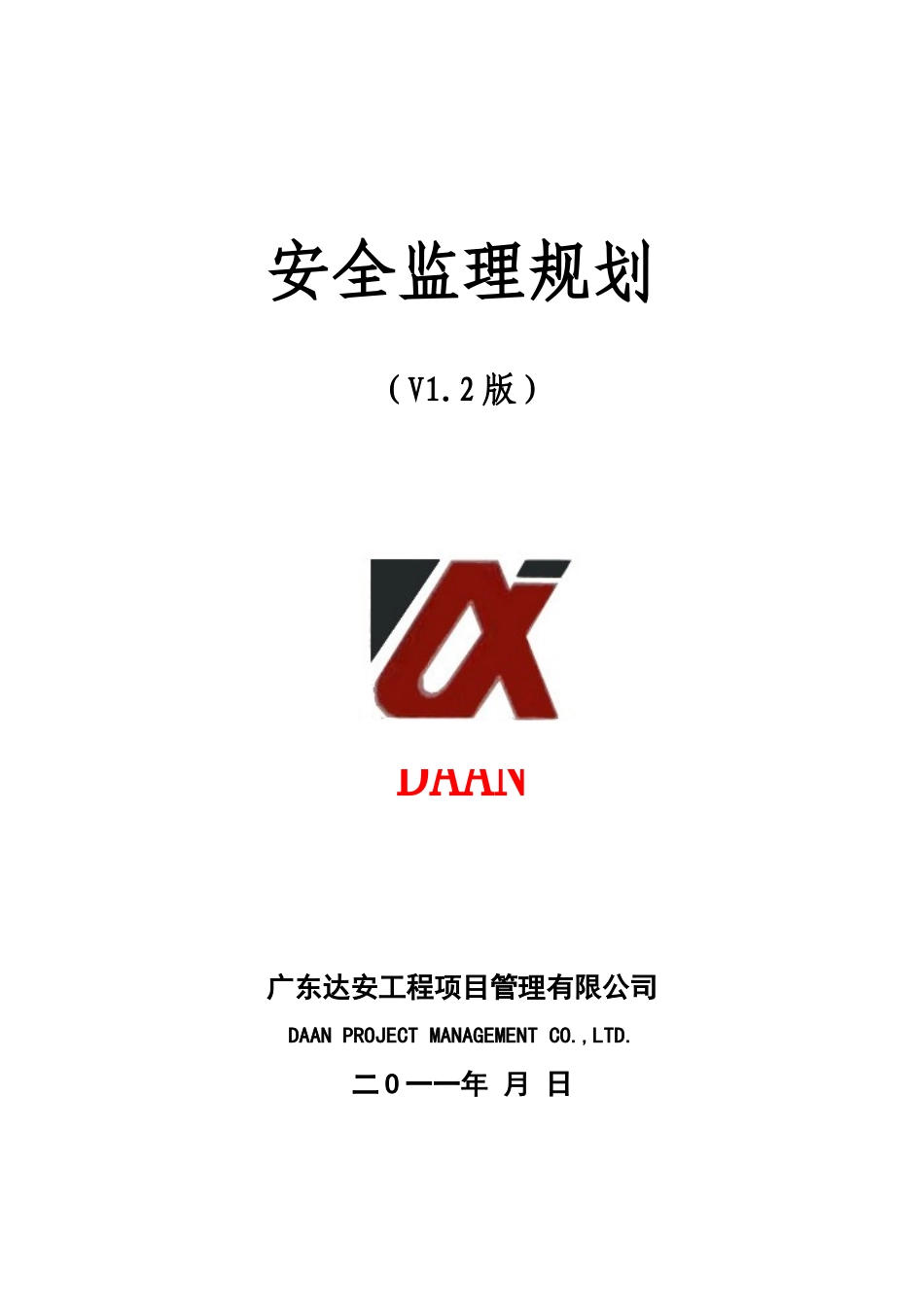 安全监理规划(XXXX-8-25)(V12版)_第1页