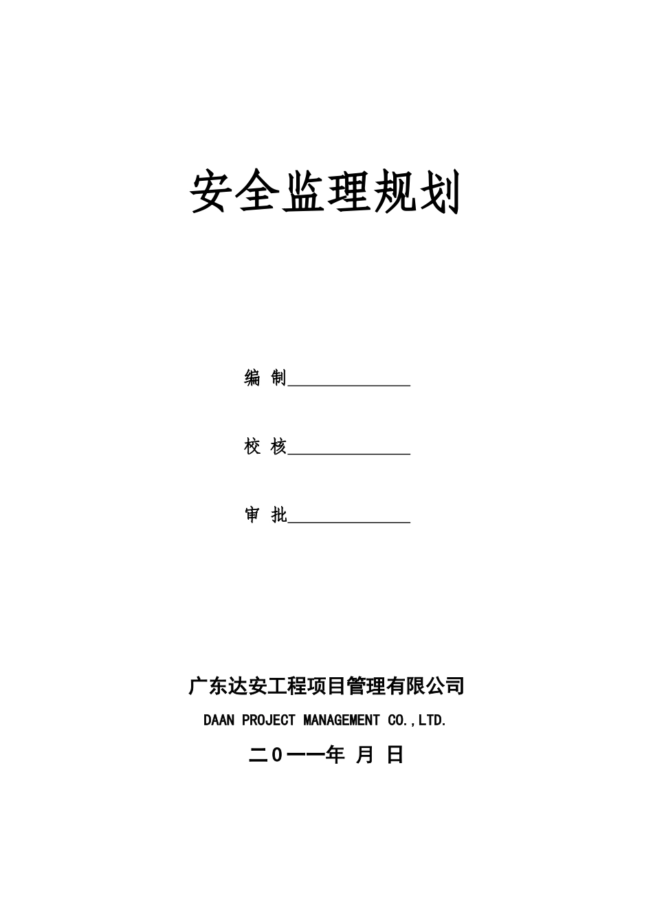 安全监理规划(XXXX-8-25)(V12版)_第2页