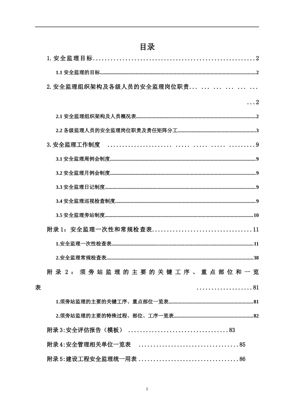 安全监理规划(XXXX-8-25)(V12版)_第3页