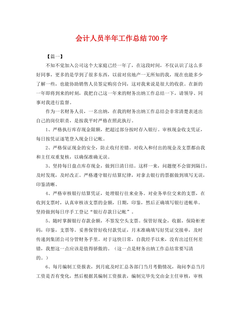 会计人员半年工作总结700字 _第1页