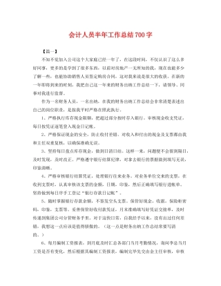 会计人员半年工作总结700字 