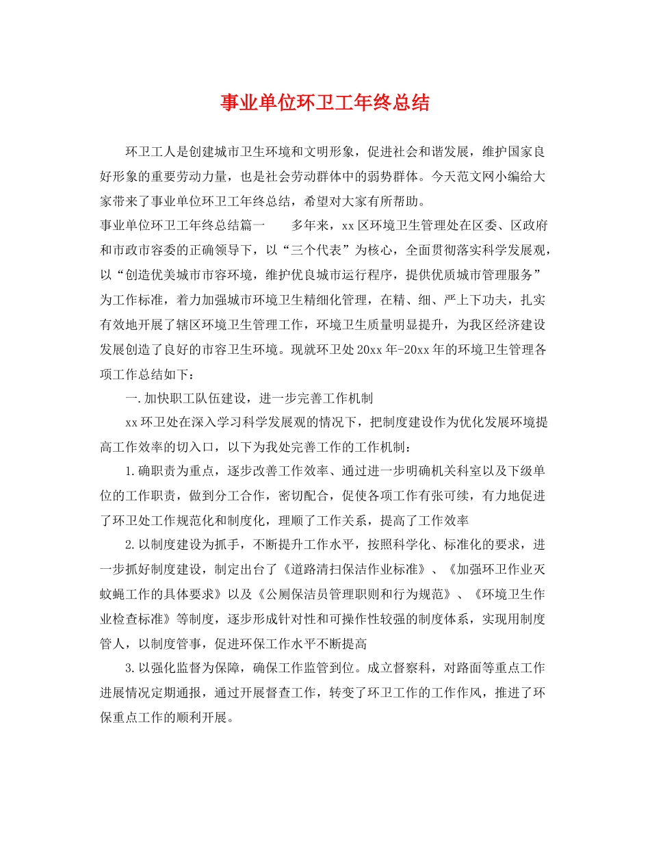 事业单位环卫工年终总结 _第1页