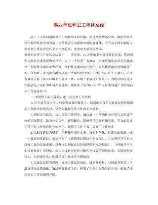 事业单位环卫工年终总结 