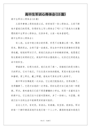 高中生军训体会心得(15篇)