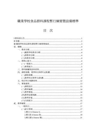职业学校食品群科课程暂行纲要暨设备标准