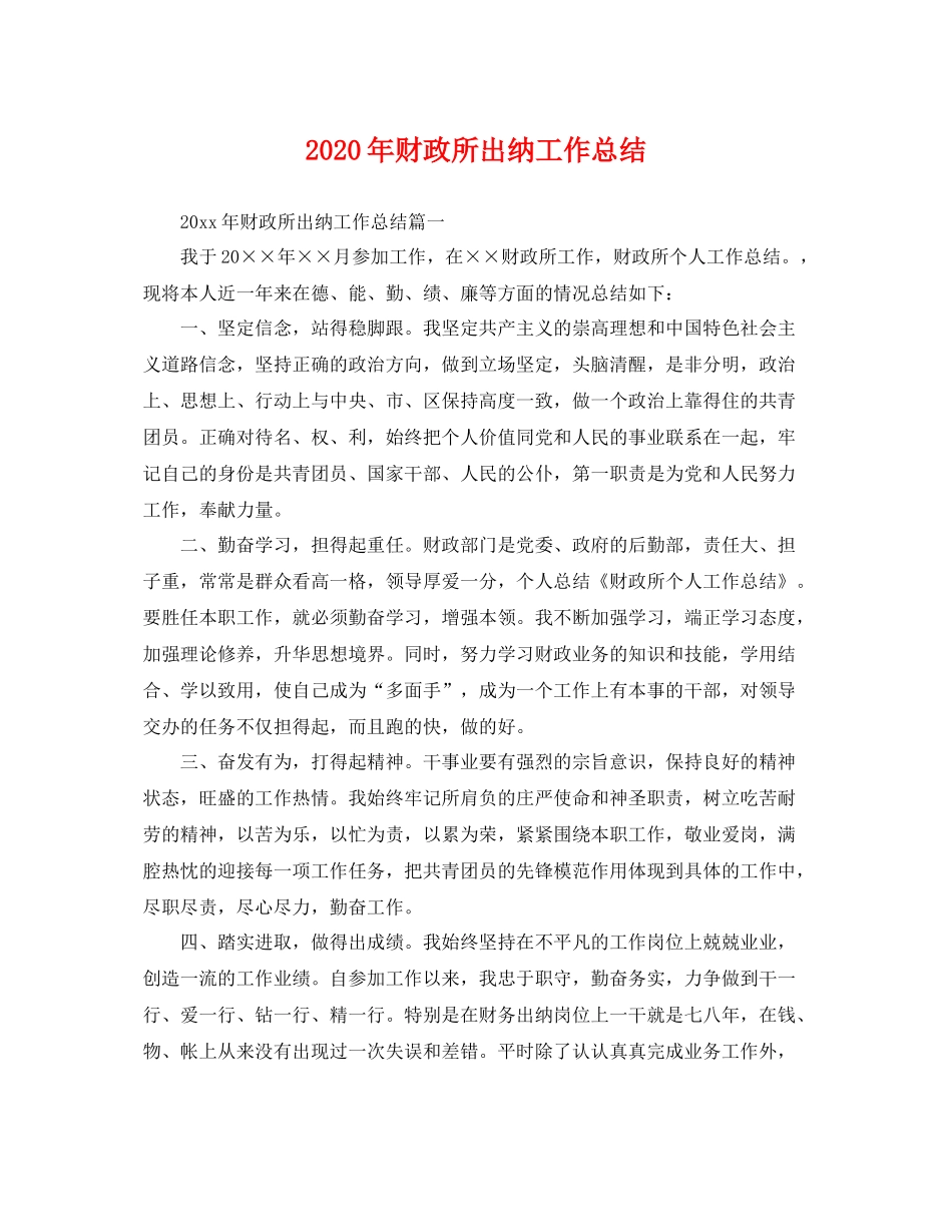 2020年财政所出纳工作总结 _第1页