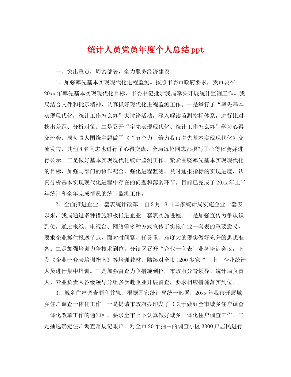 统计人员党员年度个人总结ppt _第1页