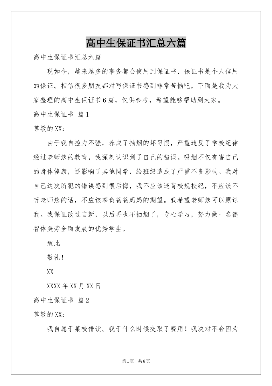 高中生保证书汇总六篇_第1页