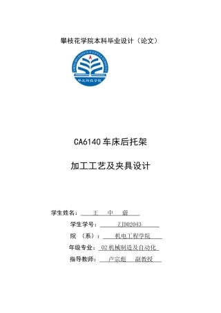 毕业设计说明书-CA6140机床后托架加工工艺及夹具设计 [文档在线提供