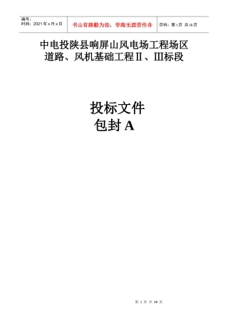 中电投陕县响屏山风电场工程场区道路技术标