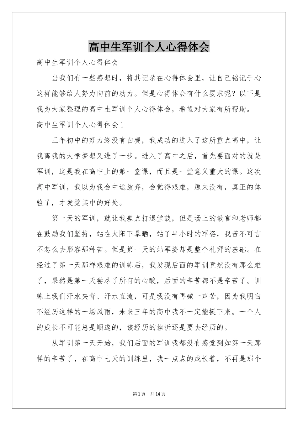 高中生军训个人体会心得_第1页