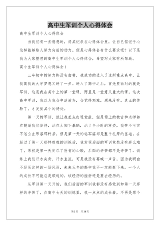 高中生军训个人体会心得