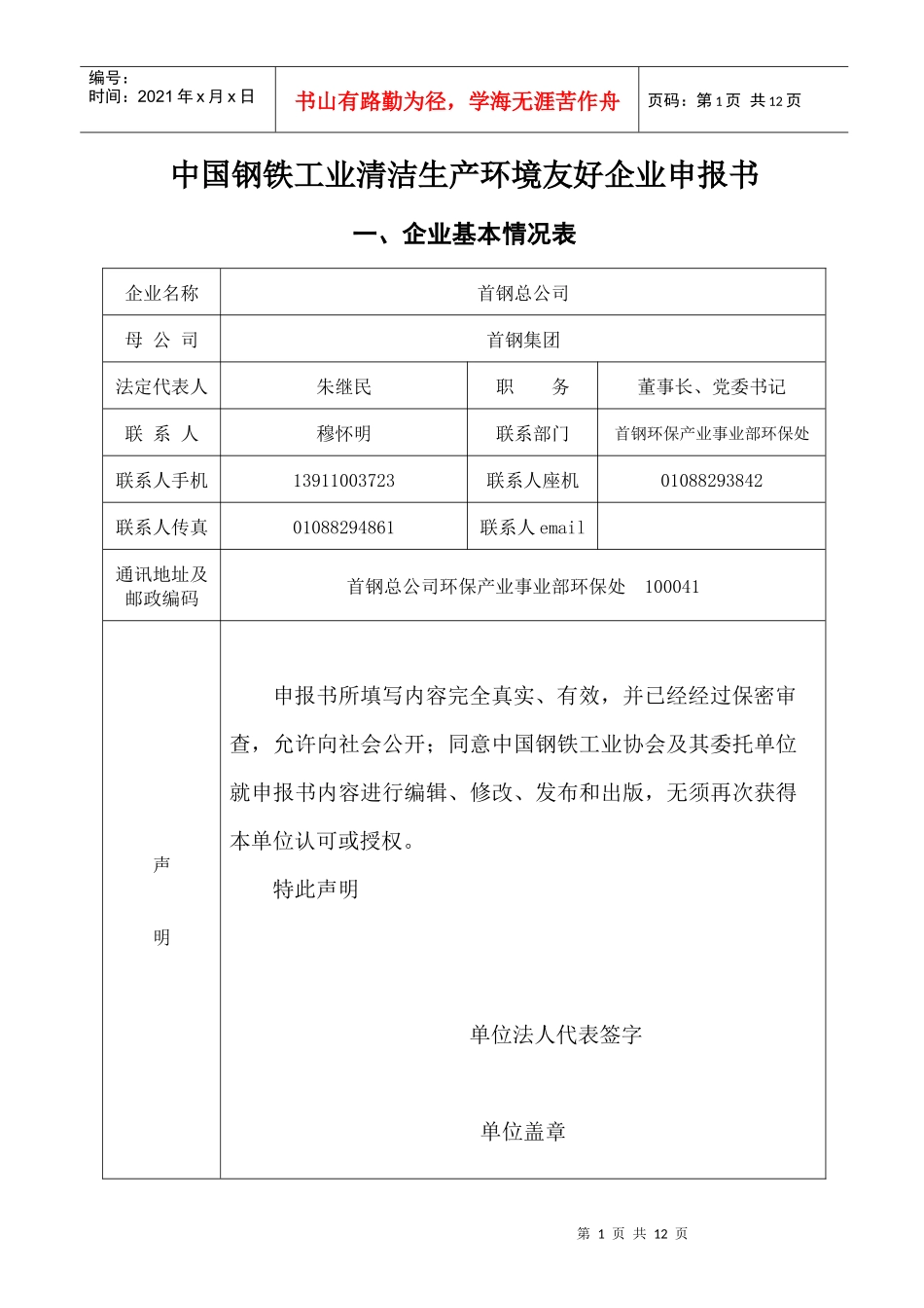 中国钢铁工业清洁生产环境友好企业申报书_第1页