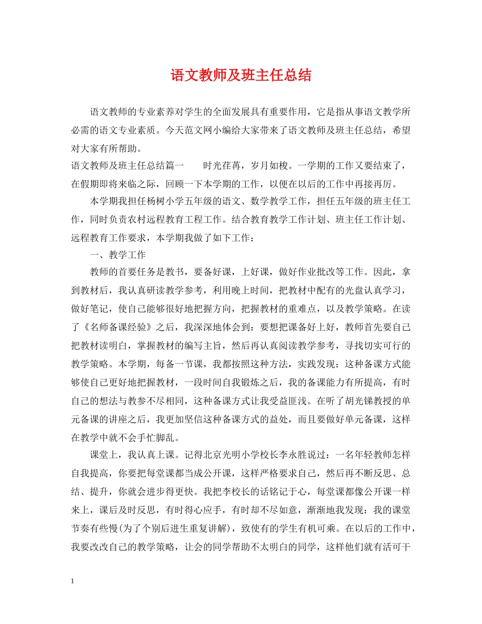 语文教师及班主任总结 _第1页