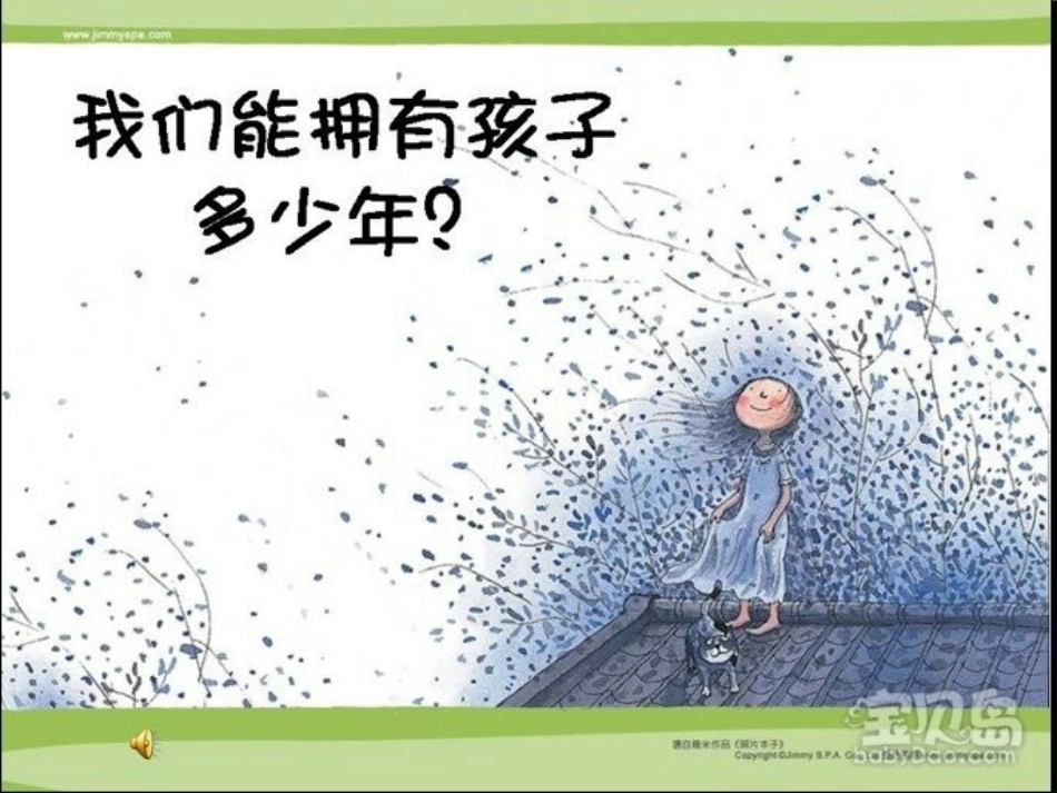 我们能陪孩子多少年_第1页