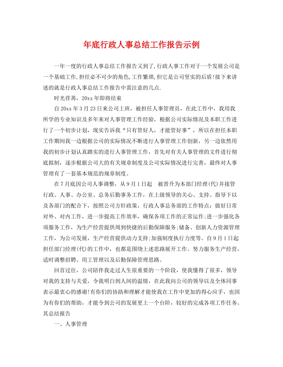 年底行政人事总结工作报告示例 _第1页