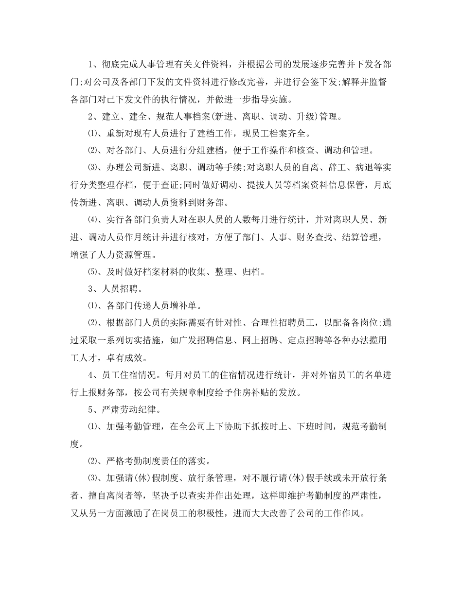 年底行政人事总结工作报告示例 _第2页