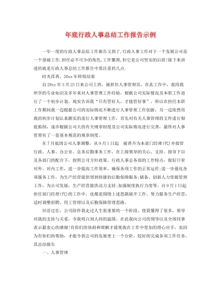 年底行政人事总结工作报告示例 