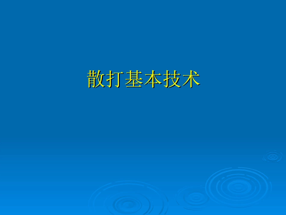 武术散打技术特征及要求_第1页
