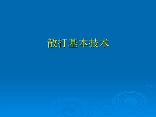 武术散打技术特征及要求