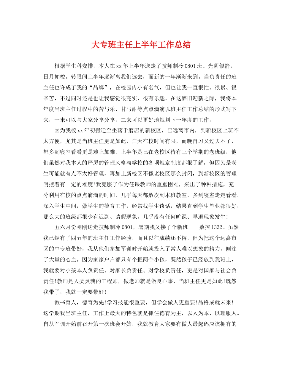 大专班主任上半年工作总结 _第1页
